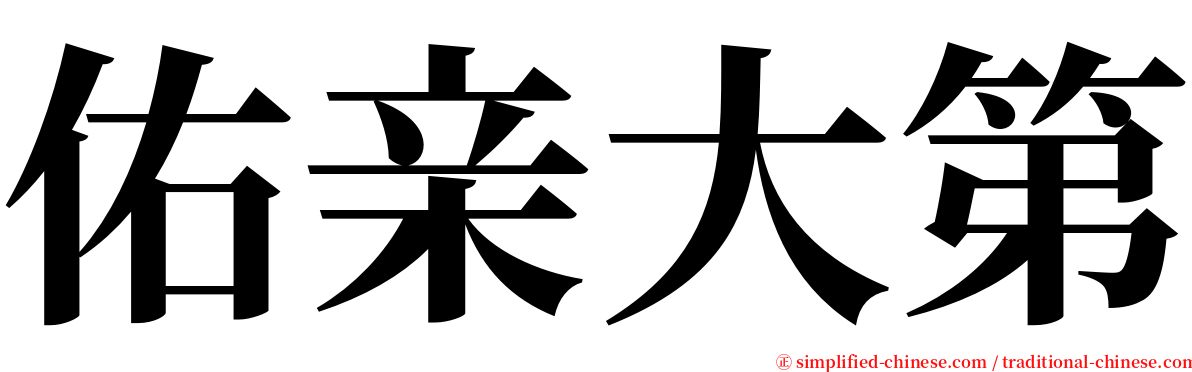 佑亲大第 serif font