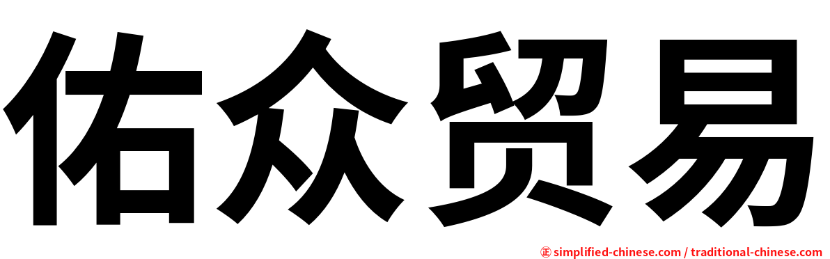 佑众贸易