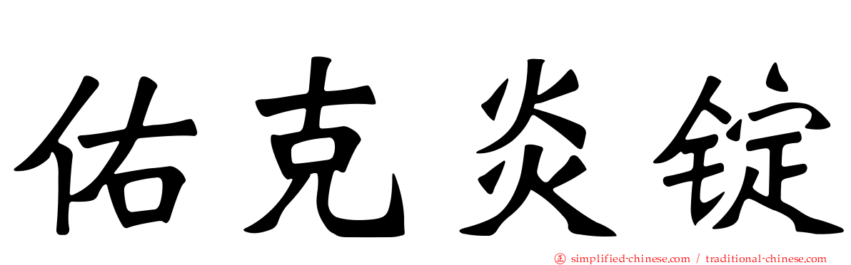 佑克炎锭