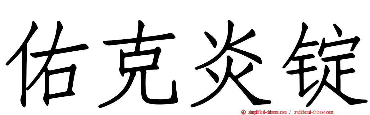 佑克炎锭
