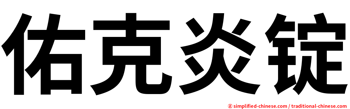 佑克炎锭