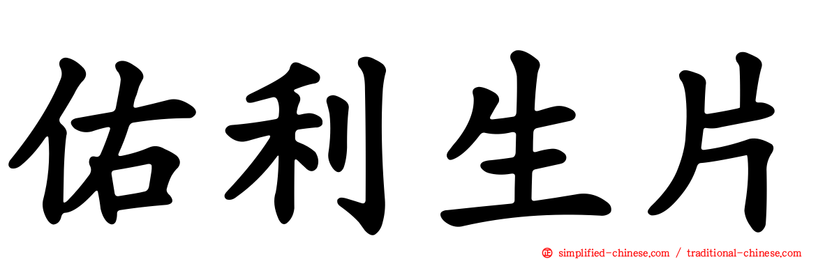 佑利生片