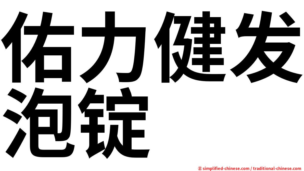 佑力健发泡锭