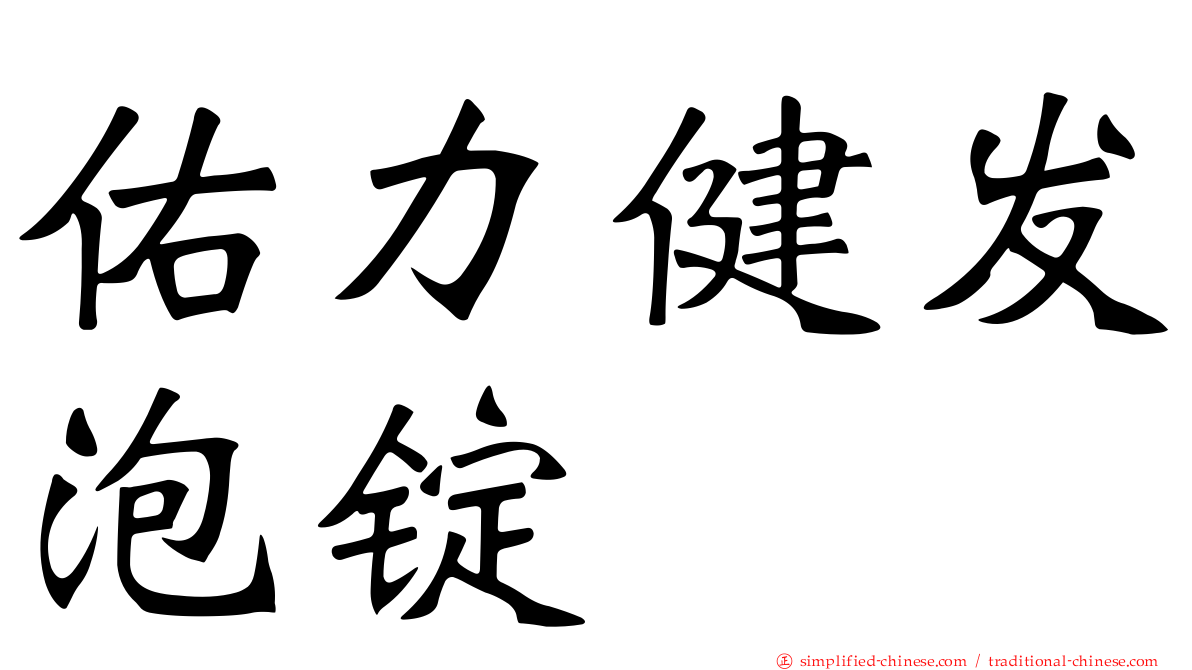 佑力健发泡锭