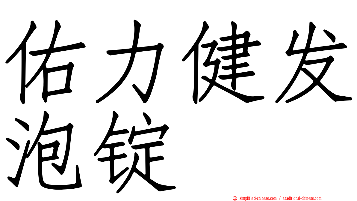 佑力健发泡锭