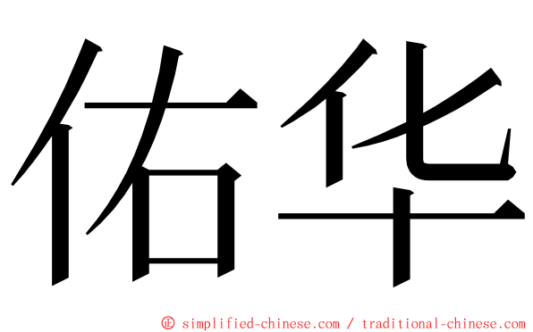 佑华 ming font