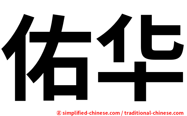佑华