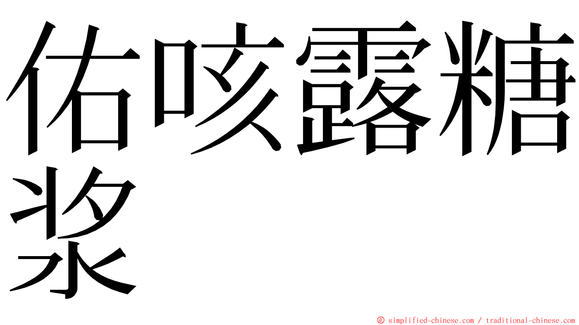 佑咳露糖浆 ming font