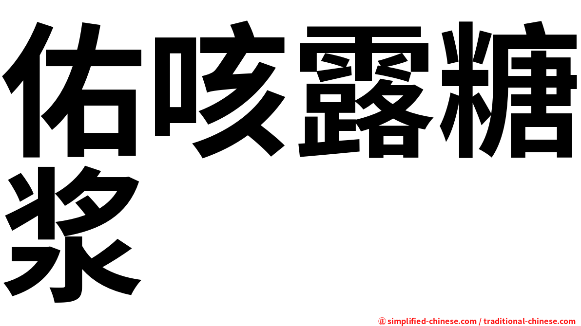 佑咳露糖浆