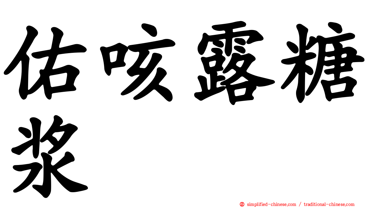 佑咳露糖浆