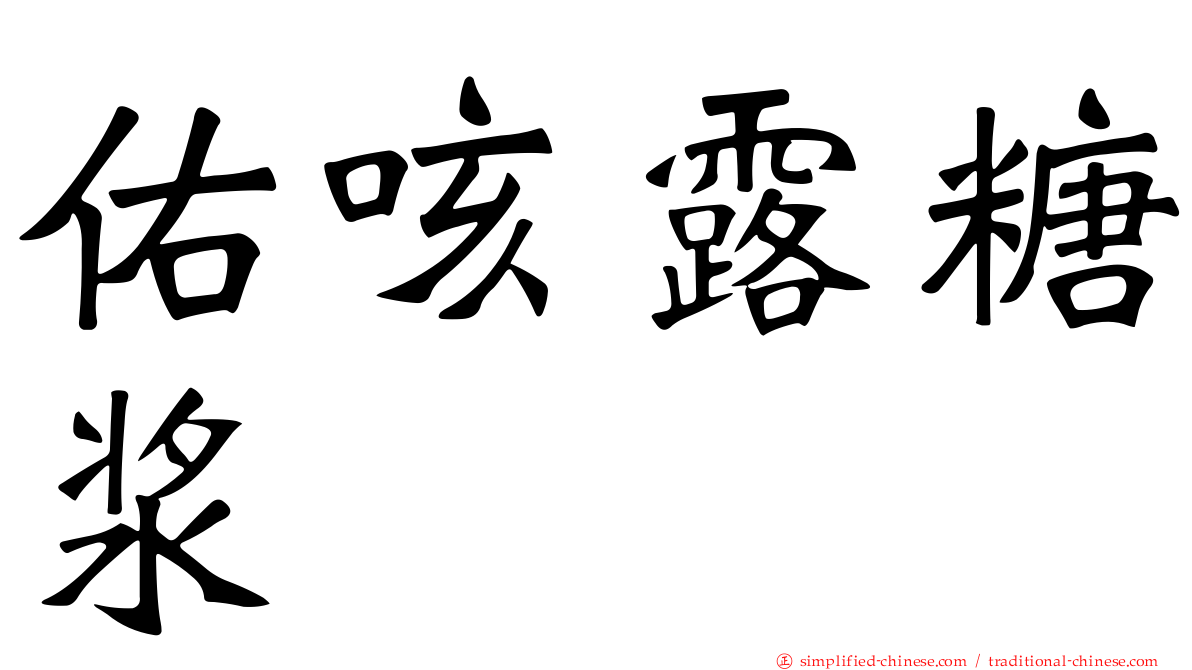 佑咳露糖浆