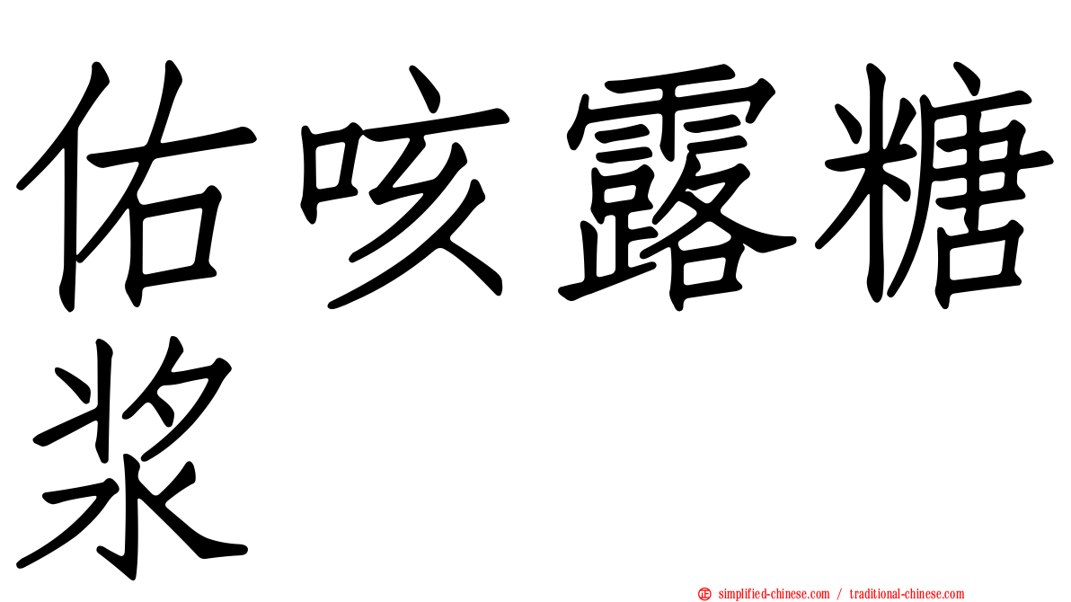 佑咳露糖浆