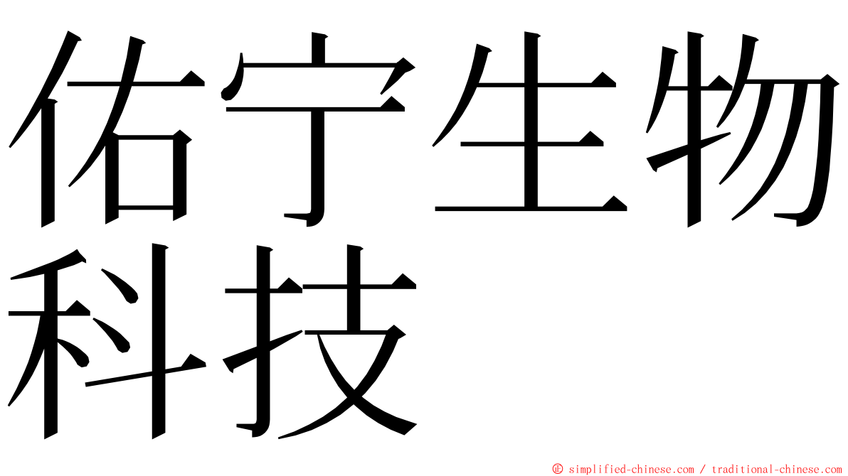 佑宁生物科技 ming font