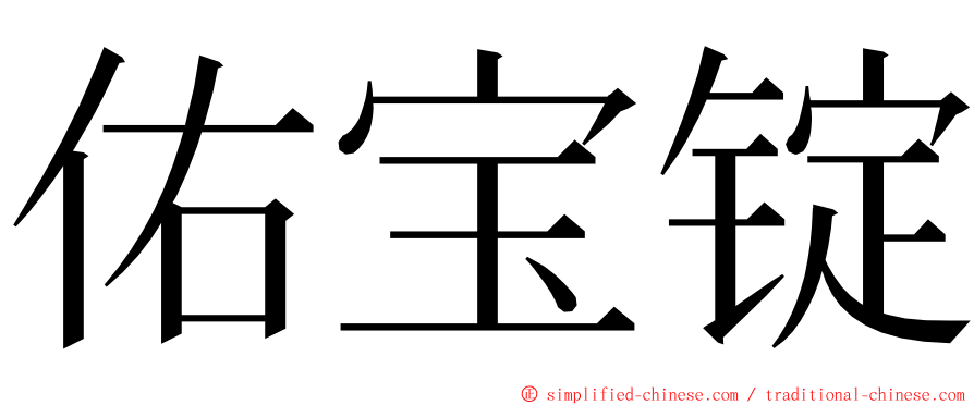 佑宝锭 ming font