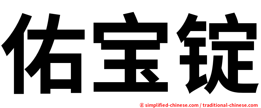 佑宝锭