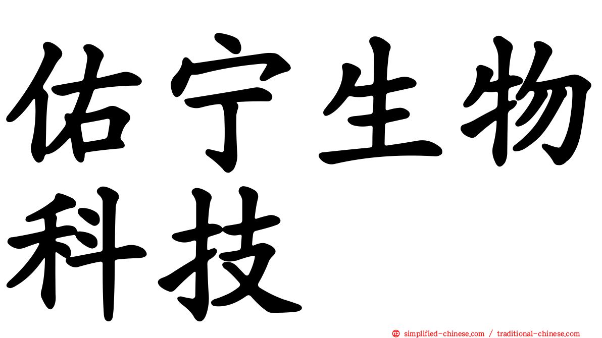 佑宁生物科技