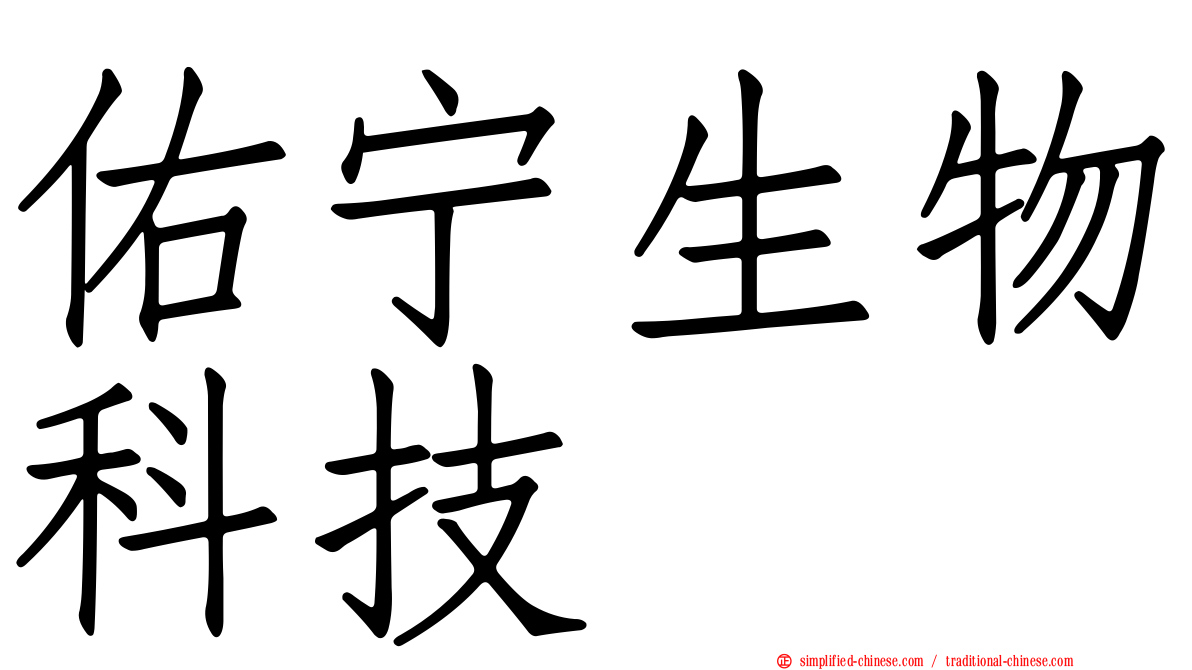 佑宁生物科技