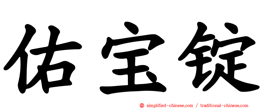 佑宝锭