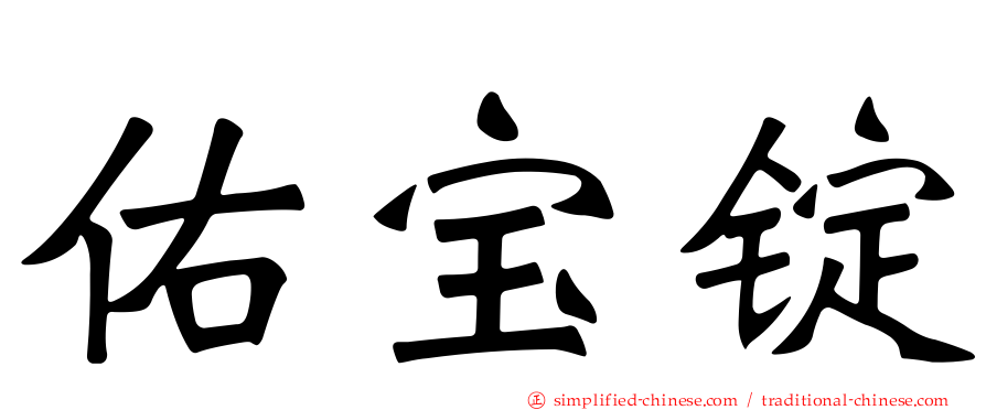 佑宝锭