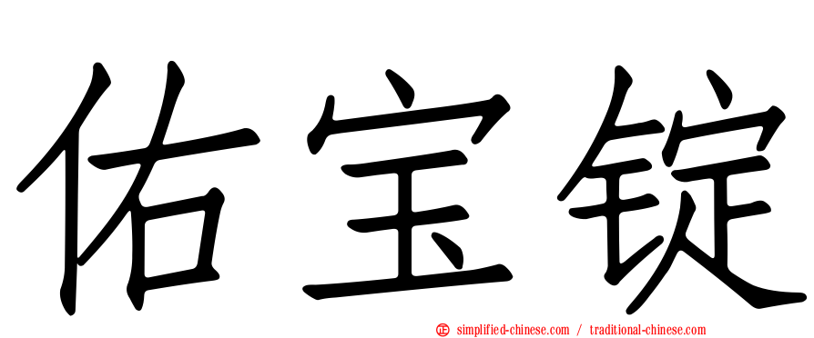 佑宝锭