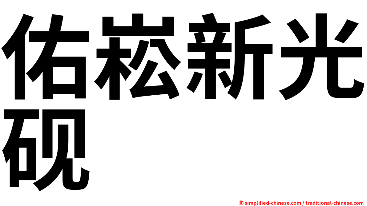佑崧新光砚