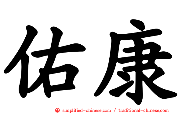 佑康