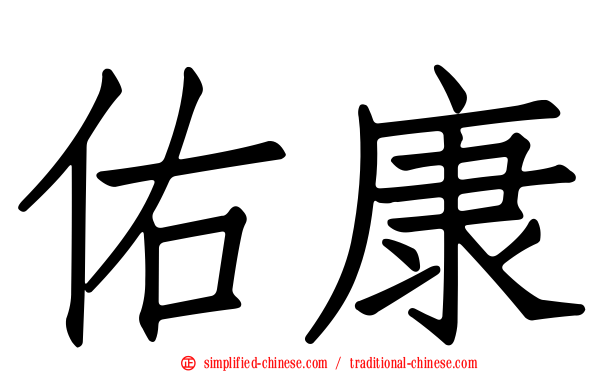佑康