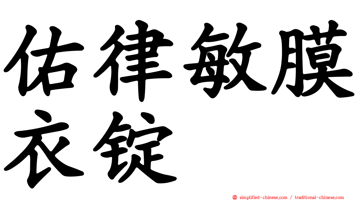 佑律敏膜衣锭