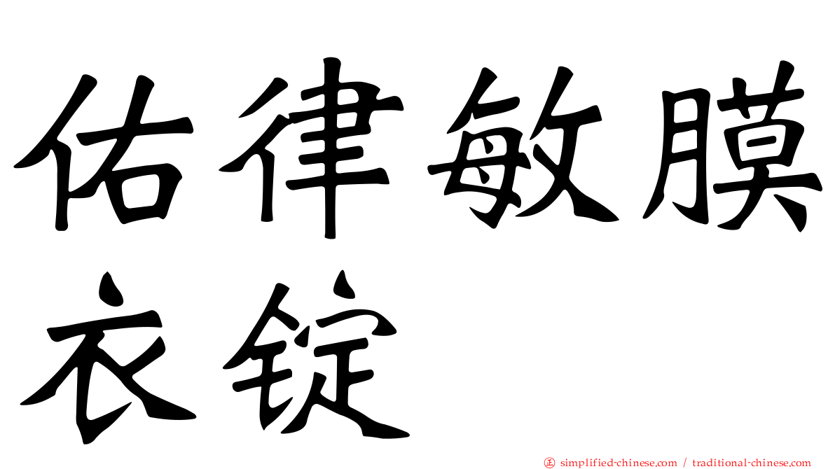 佑律敏膜衣锭