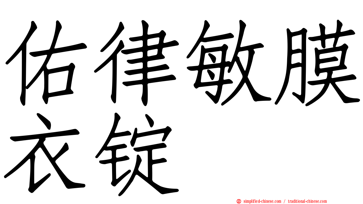 佑律敏膜衣锭