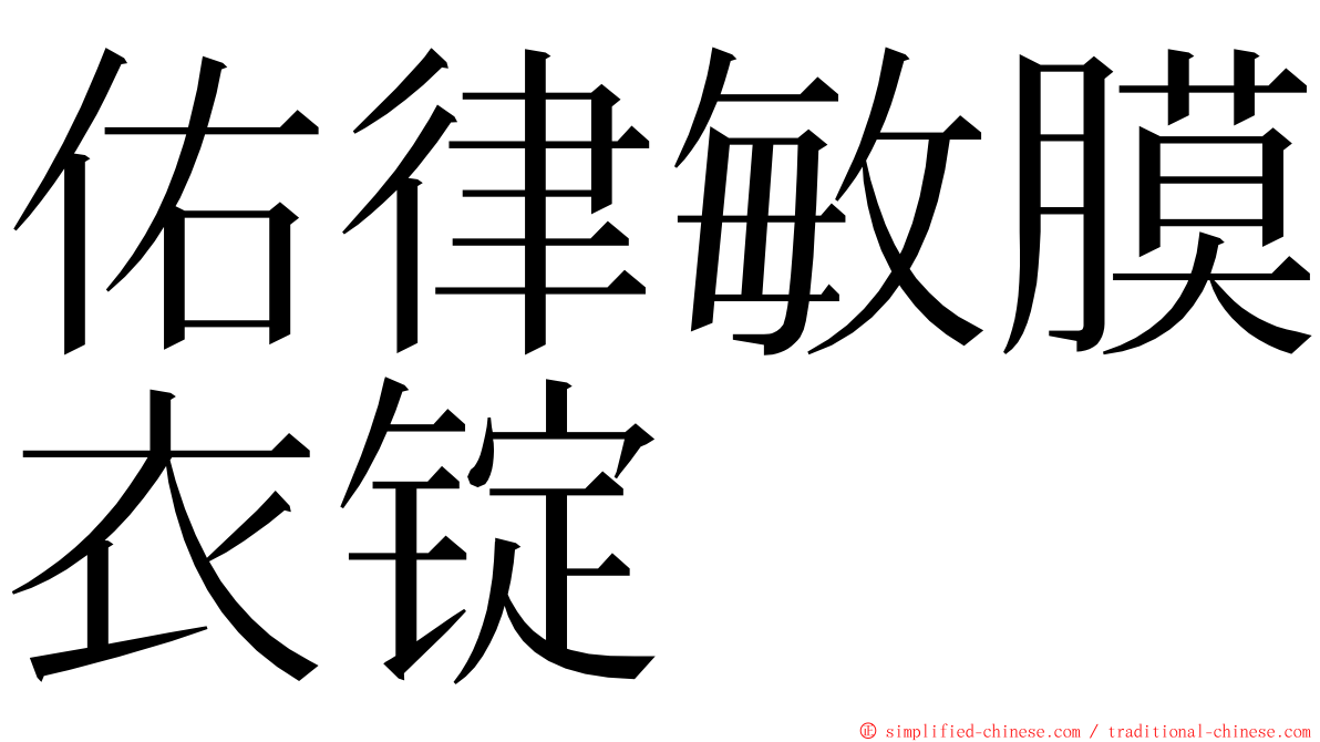 佑律敏膜衣锭 ming font