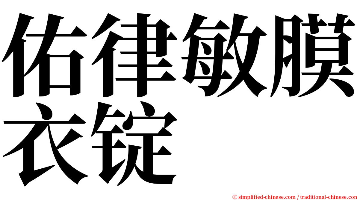 佑律敏膜衣锭 serif font