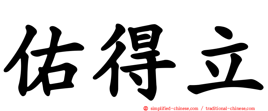 佑得立