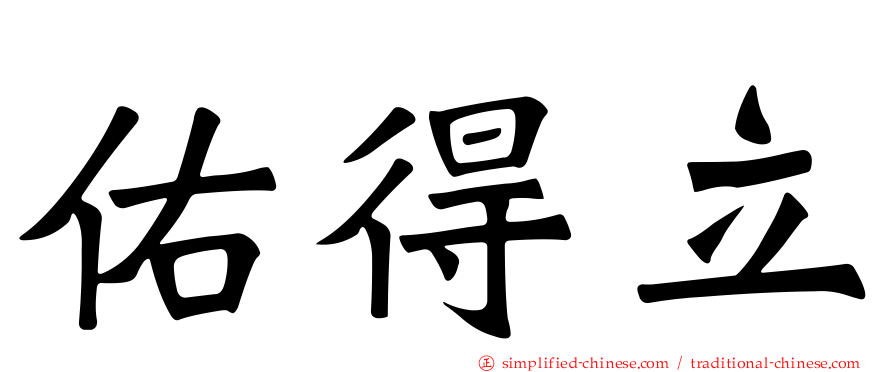 佑得立