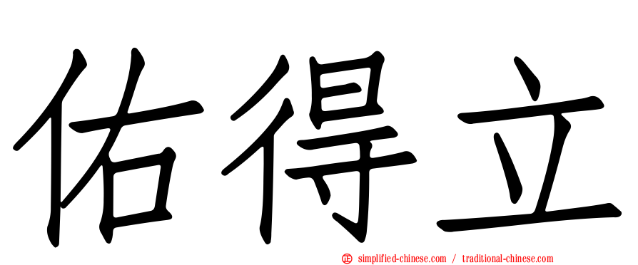 佑得立