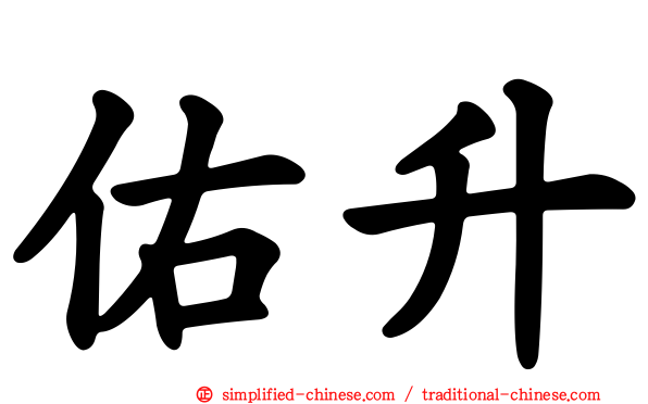 佑昇
