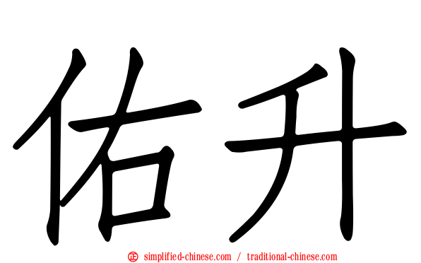佑昇