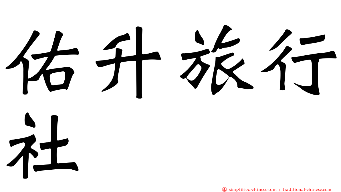 佑昇旅行社
