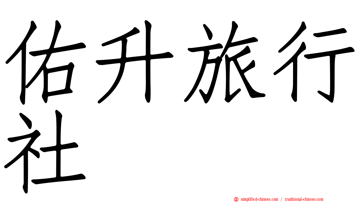 佑昇旅行社