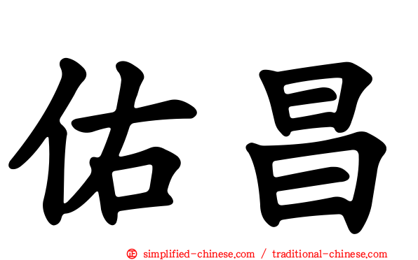 佑昌
