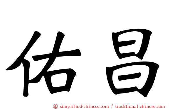 佑昌