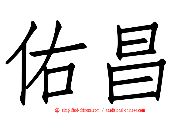 佑昌