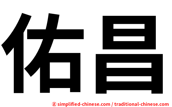 佑昌