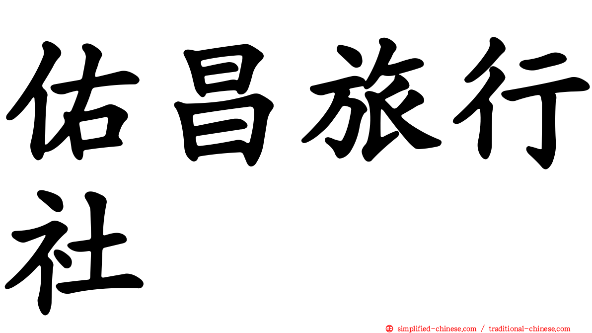 佑昌旅行社