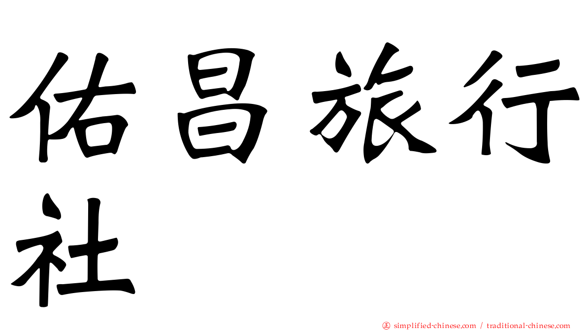 佑昌旅行社