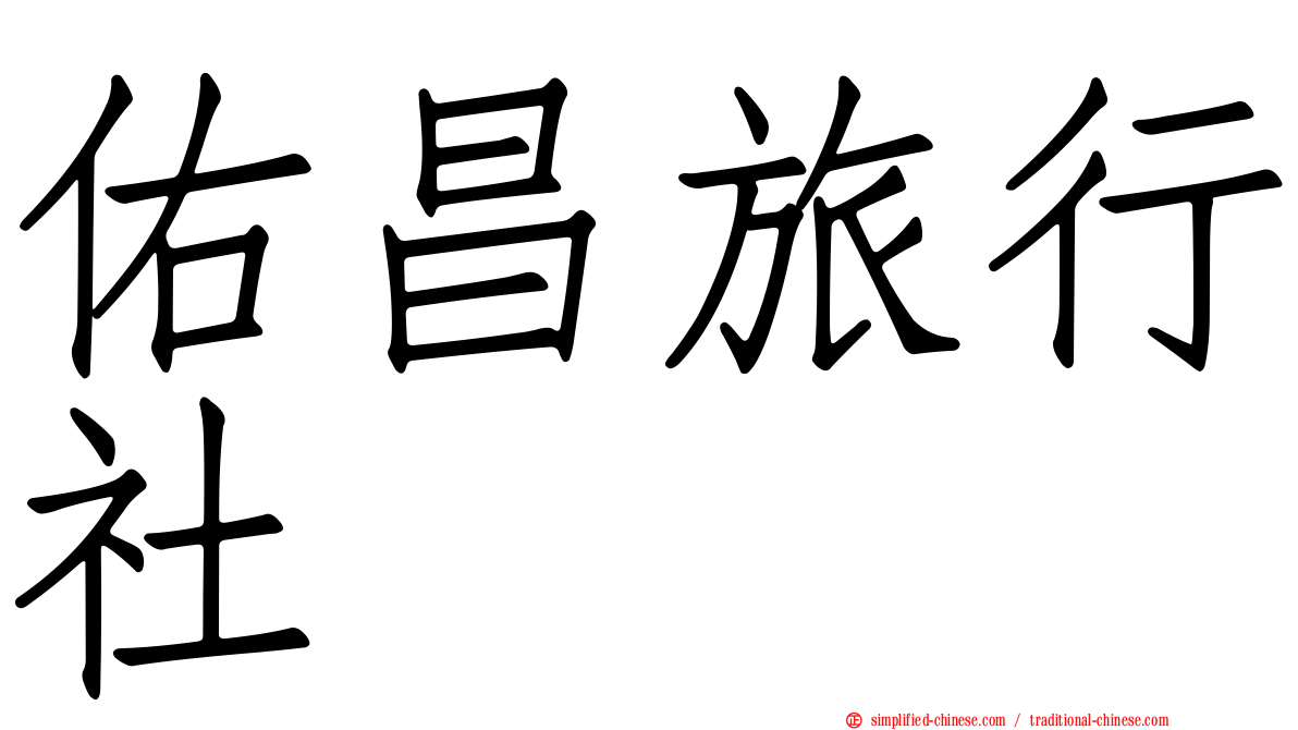 佑昌旅行社