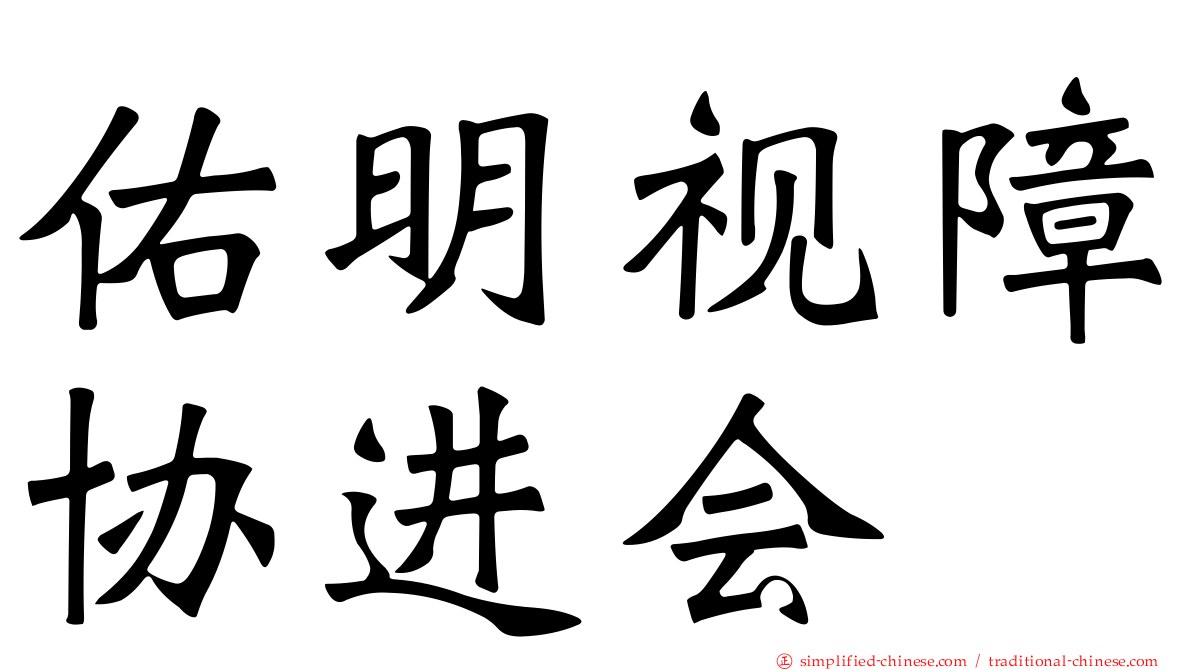 佑明视障协进会