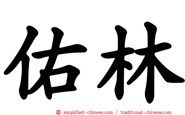 佑林