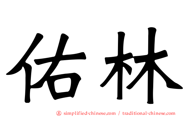 佑林