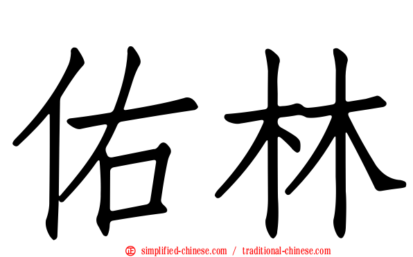 佑林
